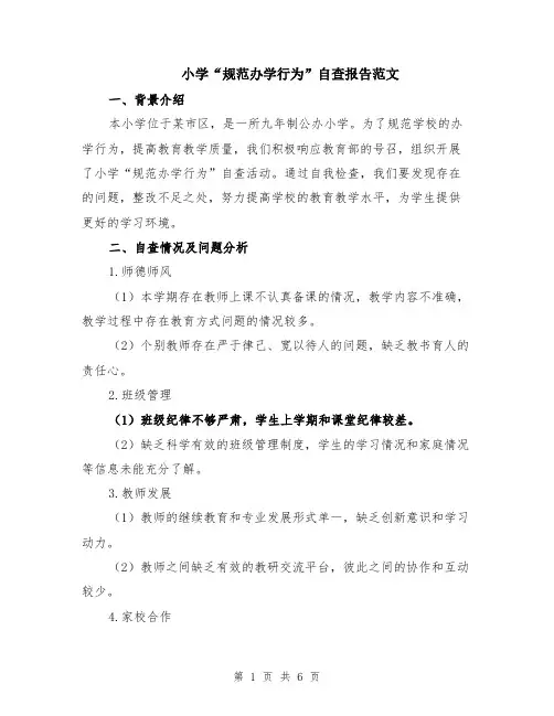 小学“规范办学行为”自查报告范文（二篇）