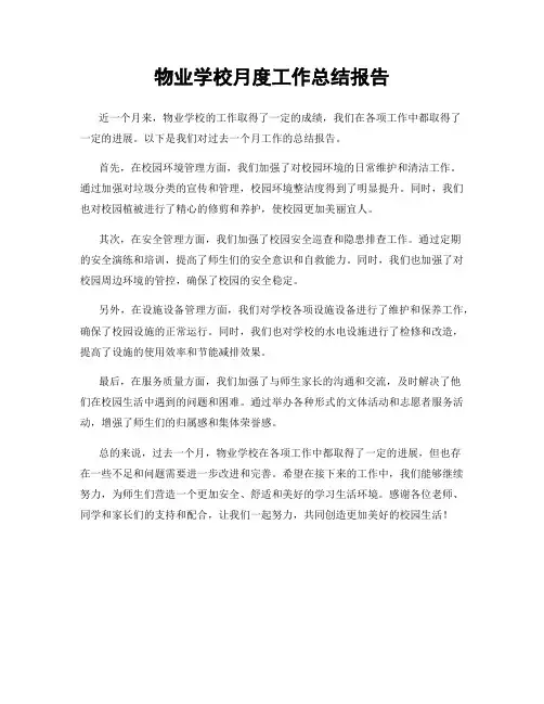 物业学校月度工作总结报告