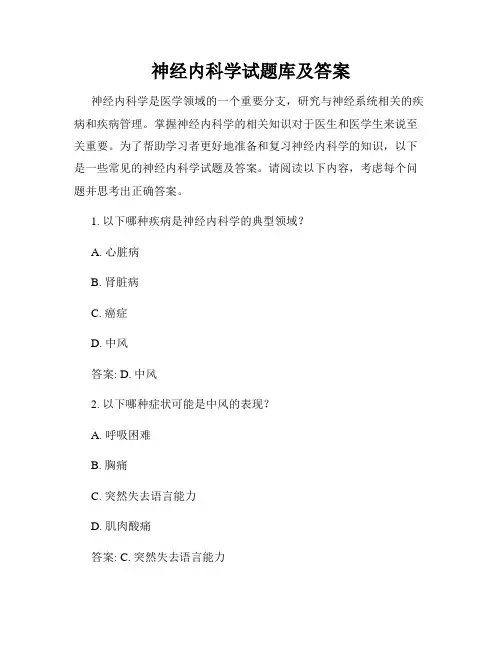神经内科学试题库及答案