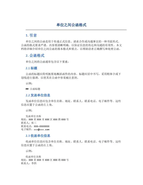 单位之间公函格式