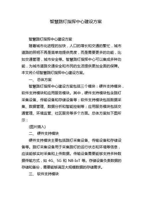 智慧路灯指挥中心建设方案