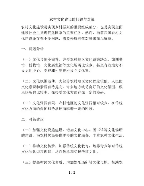 农村文化建设的问题与对策