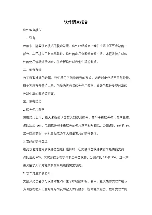 软件调查报告