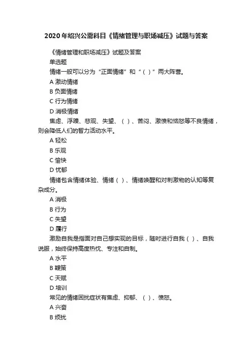 2020年绍兴公需科目《情绪管理与职场减压》试题与答案