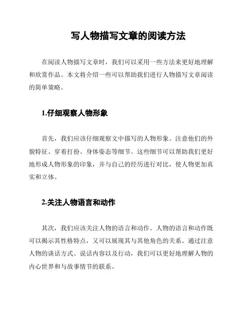 写人物描写文章的阅读方法