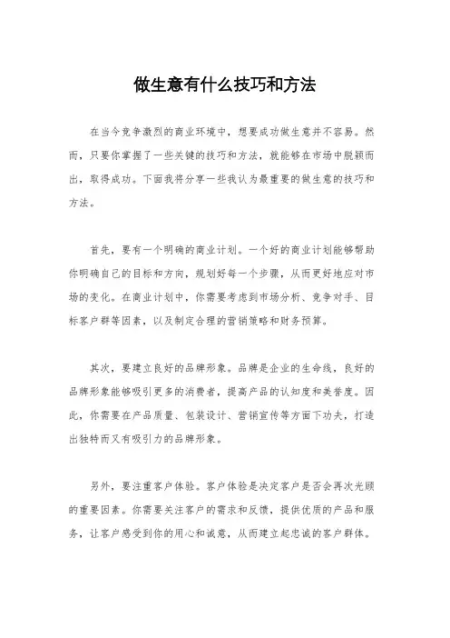 做生意有什么技巧和方法