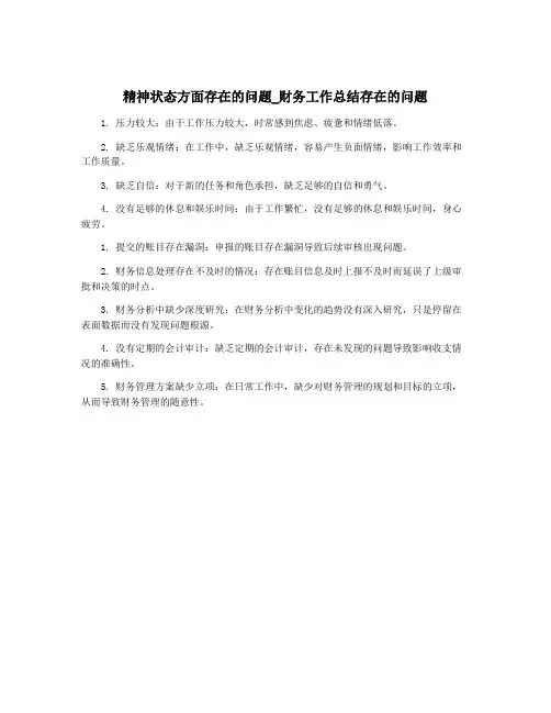 精神状态方面存在的问题_财务工作总结存在的问题