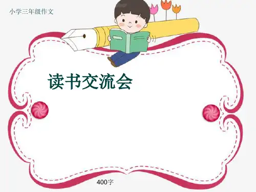 小学三年级作文《读书交流会》400字(共8页PPT)