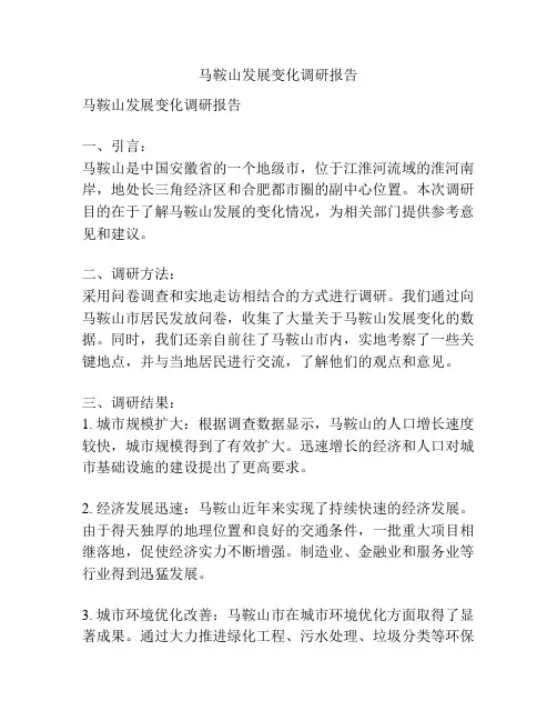 马鞍山发展变化调研报告