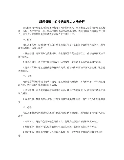 新闻摄影中的视觉表现力方法分析