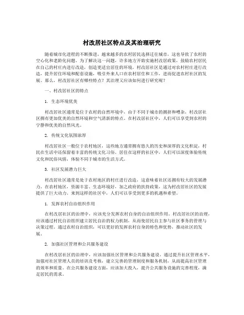 村改居社区特点及其治理研究