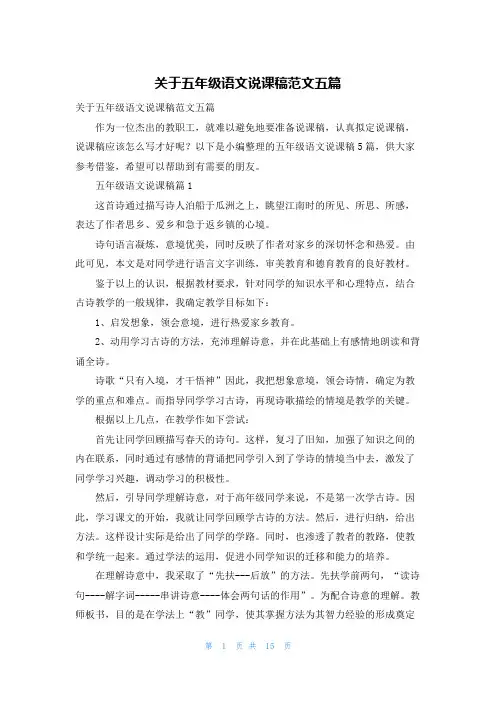 关于五年级语文说课稿范文五篇