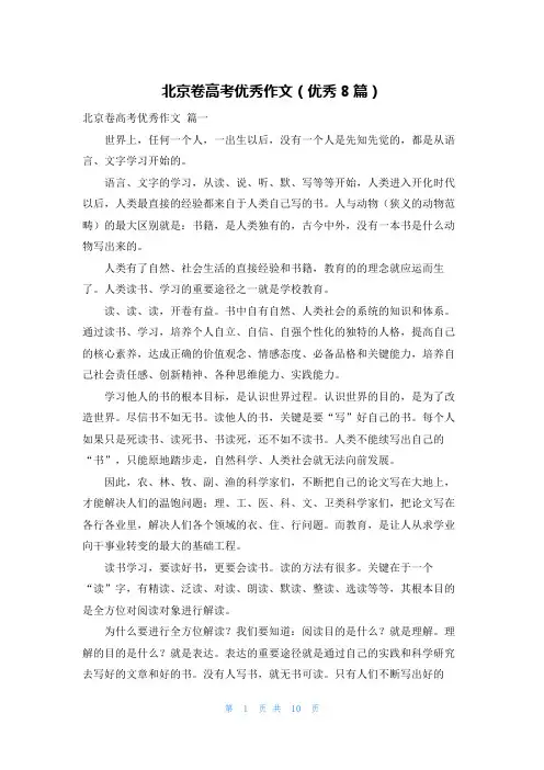 北京卷高考优秀作文(优秀8篇)