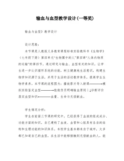 输血与血型教学设计(一等奖)