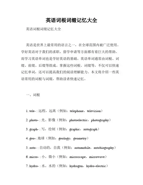 英语词根词缀记忆大全 