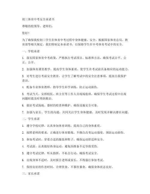 初三体育中考安全承诺书书