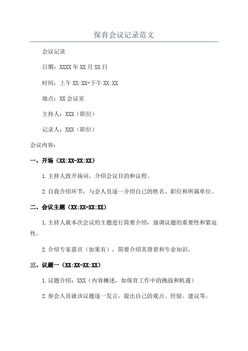 保育会议记录范文