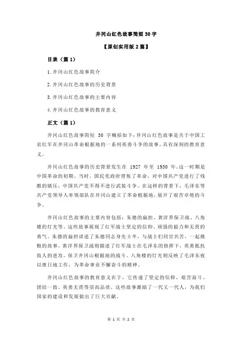 井冈山红色故事简短30字