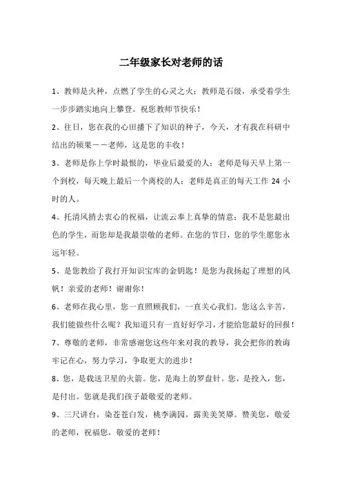 二年级家长对老师的话