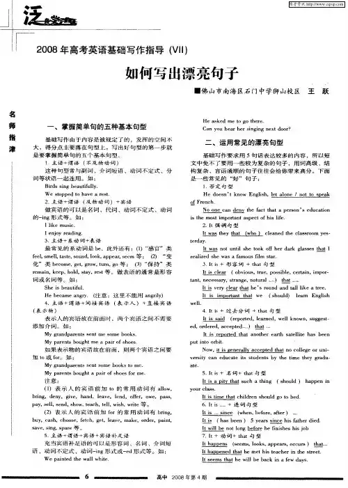 2008年高考英语基础写作指导(VII)——如何写出漂亮句子