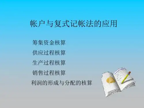 帐户与复式记帐法的应用PPT课件讲义教材
