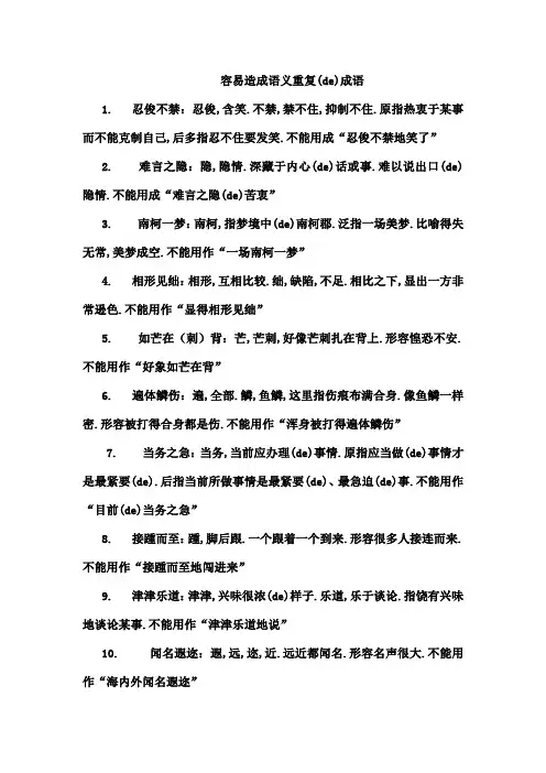容易造成语义重复的成语