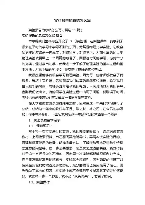 实验报告的总结怎么写