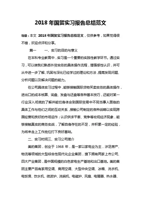 2018年国贸实习报告总结范文