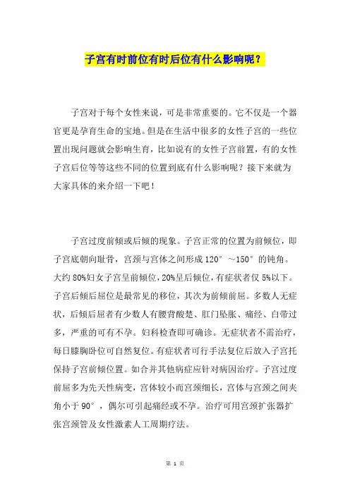 子宫有时前位有时后位有什么影响呢？