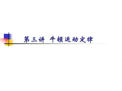 第三讲 牛顿运动定律