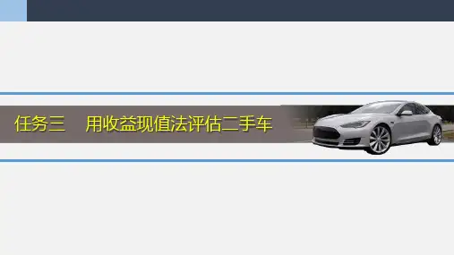 任务三  用收益现值法评估二手车