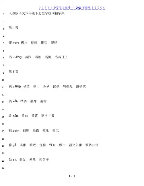 新人教版六年级语文下册各课生字带拼音组词大全.