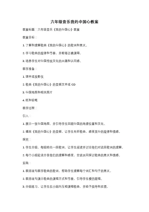 六年级音乐我的中国心教案
