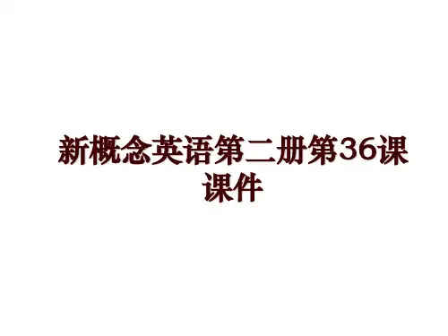 新概念英语第二册第36课课件
