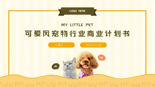 可爱风宠物行业商业计划书 PPT模板