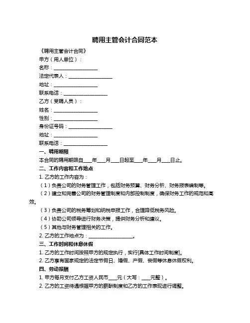 聘用主管会计合同范本