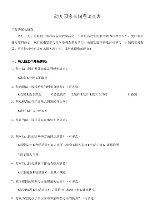 幼儿园家长问卷调查表