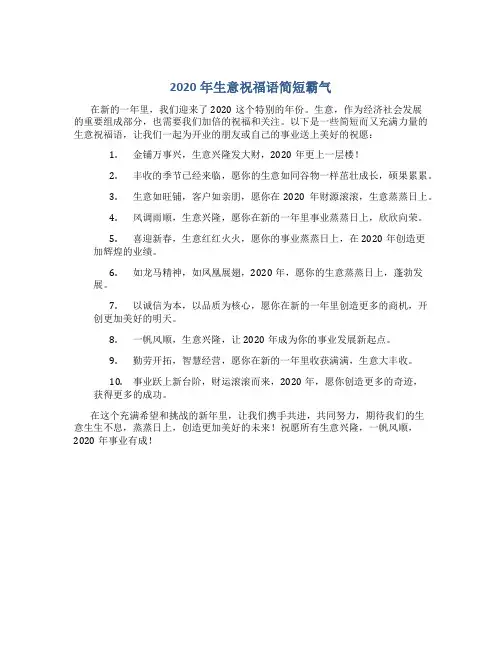 2020生意祝福语简短霸气