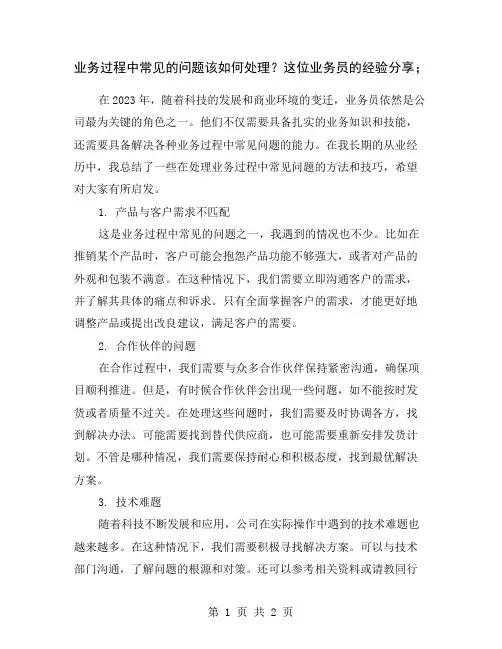 业务过程中常见的问题该如何处理？这位业务员的经验分享;