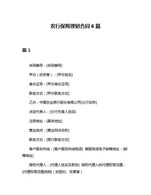 农行保险理财合同6篇