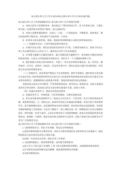 幼儿园小班六月工作计划内容幼儿园小班六月月计划内容(7篇)