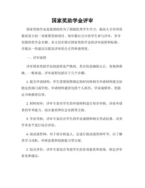 国家奖助学金评审