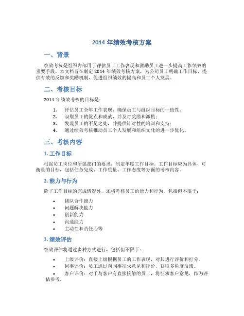 2014年绩效考核方案