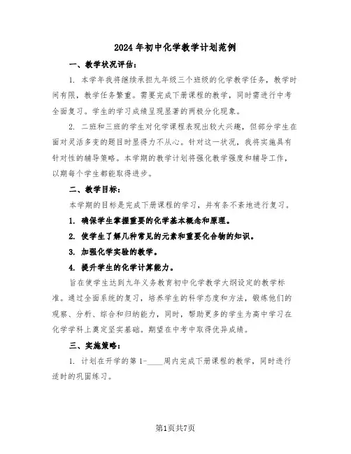 2024年初中化学教学计划范例（三篇）