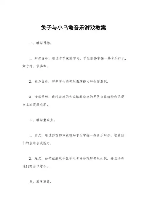 兔子与小乌龟音乐游戏教案