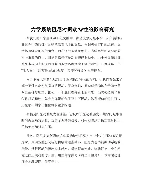 力学系统阻尼对振动特性的影响研究