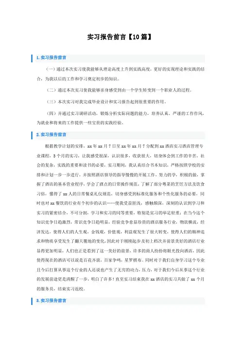 实习报告前言10篇