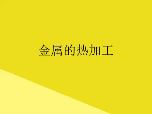 金属的热加工PPT资料(正式版)