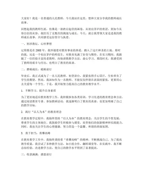 我的教师成长故事演讲稿