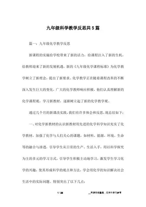 九年级科学教学反思共5篇